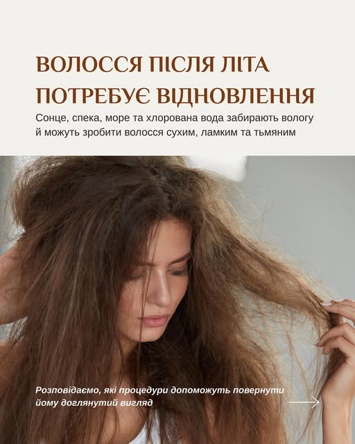 ☀️Після літа волосся потребує не просто нового шампуню — йому потрібне відновлення.

Сонце, море, хл