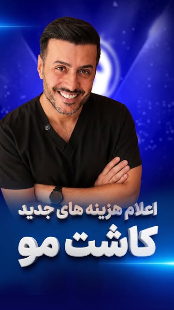 اینم هز**ینه های جدید کاشت مو 🌹🙏🏻

عدد مورد نظرت رو بنویس تا هزینه‌ش اتوماتیک برات ارسال بشه ✅

�