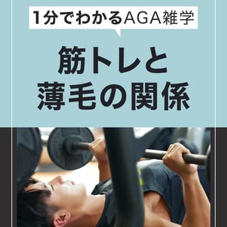 ▶︎筋トレで薄毛になるって本当？💪

15秒でよく勘違いされる真実を解説。

結論：一般的な筋トレが直接薄毛の原因にならないが
遺伝的にAGAの傾向がある人の場合、
薄毛のスピードが少し早まってしま