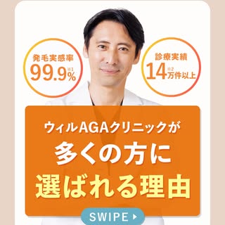 発毛実感率99.9%、診療実績14万件以上！
ウィルAGAクリニックはたくさんの方に選ばれています🌱

選ばれているその理由を解説！🧑‍⚕️

少しでも薄毛が気になったら、一人で抱え込まず、
まず