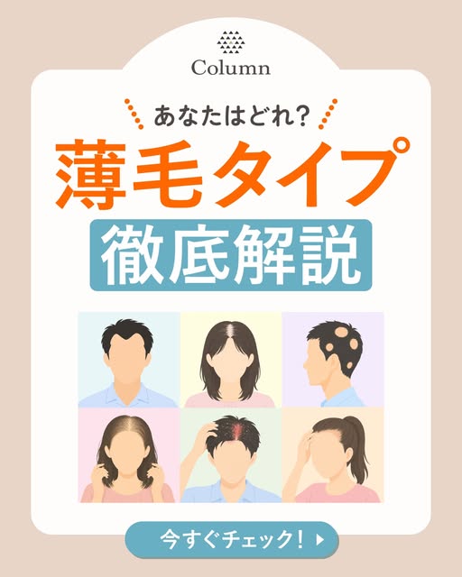 「薄毛＝AGA」だと思っていませんか？
実は、ストレス・髪型・皮脂の過剰分泌など、薄毛には全く異なる6つの原因・タイプが存在します！
自分のタイプを知らないと、見当違いのチェックで原因を見落としてしま
