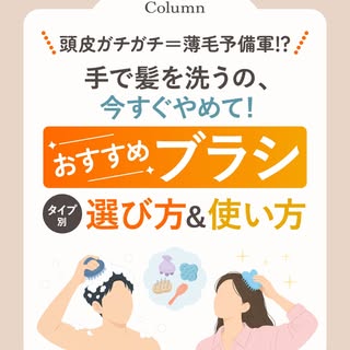 ▶︎おすすめブラシ
タイプ別選び方＆使い方

「最近、抜け毛が増えた…」
「頭皮が硬くて動かない…」
そんな人は、頭皮ケアを見直すタイミングかも👀

実は、頭皮のガチガチを放置すると
血行不良によっ