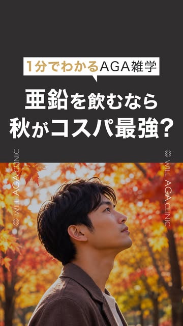 🍂「秋は抜け毛が増える気がする…」
その理由、知っていますか？

実は秋は、夏の紫外線ダメージや季節の変化によって、抜け毛が気になりやすい時期。

そこで意識したい栄養素のひとつが、「亜鉛」です🧑