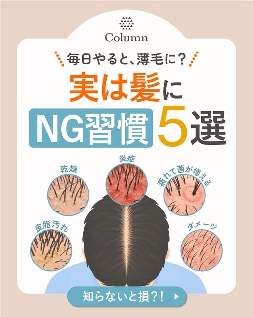 その習慣、実は髪と頭皮を痛めてるかも…！

今回は「実は髪にNGな習慣5選」をまとめました！
1つでも当てはまったら、今すぐ見直してみてね👇

❌朝シャンする
夜に洗わないと、1日の汗・皮脂・整髪料