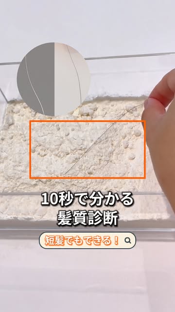 ◀︎たった10秒でわかる髪質診断✨短髪でもできる！
⚠️そのヘアケア、実は髪質に合ってないかも？

最後まで見て診断してみてください♪
結果をコメントで教えてね💬
他の髪質診断はプロフィールからチェ