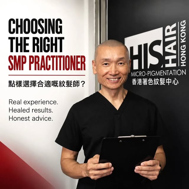 【點樣選擇合適嘅紋髮師？】

紋髮（SMP）可以做到非常自然，甚至令人難以察覺——但最終效果，好大程度取決於紋髮師嘅經驗、技術同處理方式。

選擇之前，唔好只係睇價錢或者聽宣傳。你可以先了解：

✓ 