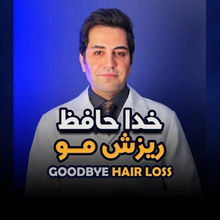 ⁨	⁨	ادامه: داروی کلسکوترون یک DHT بلاکر قوی و بصورت موضعیست که عوارض سیستمیک داروهای خوراکی را نخواه