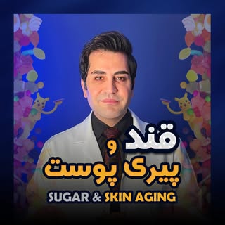 ‏Glycation 
استفاده از این ویدیو با یا بدون ذکر منبع مجاز است.
.
.
.
#پوست #زیبایی #جوانسازی_پوست #ج