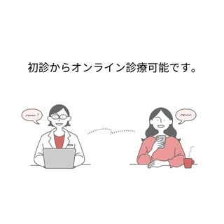 当院では、初診からオンライン診療をご利用いただけます。
ご予約は、ホームページのLINE友達登録からお願いいたします。