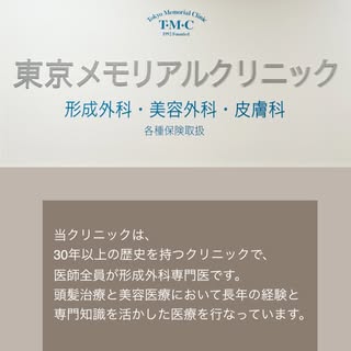 当クリニックは、30年以上の歴史を持ち、頭髪治療の第一人者である佐藤医師を含む、全員が形成外科専門医のチームによって運営されています。私たちは、頭髪治療と美容医療の両方において、長年の経験と専門知識を