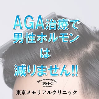 AGA治療に使われる飲み薬で男性ホルモンは減りません。むしろ反応性に男性ホルモンが増えると報告されているぐらいです。男性機能やED、不妊などへの影響は長年の研究で否定されています。すでに治療をしている