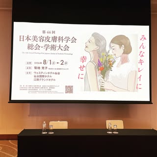 日本美容皮膚科学会（仙台）で女性脱毛症の分類や治療について講演を行いました。男性に比べて女性の脱毛症治療はデリケートで複雑です。