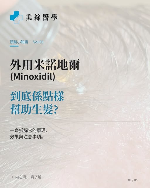 「醫生,我聽人講生髮水好有用,係咪擦咗就會生返?」

今天想與大家仔細講一次 —— 外用米諾地爾 (Minoxidil),
究竟是甚麼，如何運作，以及使用前需要有哪些心理準備。

❶ 它是甚麼?

外