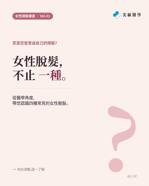 女性脫髮,不止一種。

從醫學角度,女性脫髮至少可分為四種常見類型,成因、時間線與處理方式各有不同。

/ 1 · 女性型脫髮(FPHL) — 最常見,與雄激素及遺傳有關,頭頂分界線逐漸變闊。

/ 