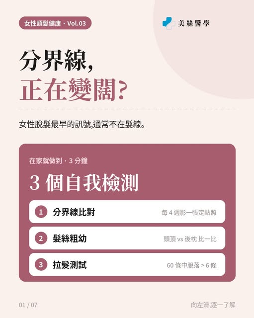 分界線，其實一直在告訴你答案。

很多女生第一次察覺脫髮，不是因為髮線後移，而是綁頭髮時發現「條界好似闊咗」。女性型脫髮多由頭頂中線開始擴散，變化緩慢，所以最容易被忽略。

這一集分享三個可以在家做的