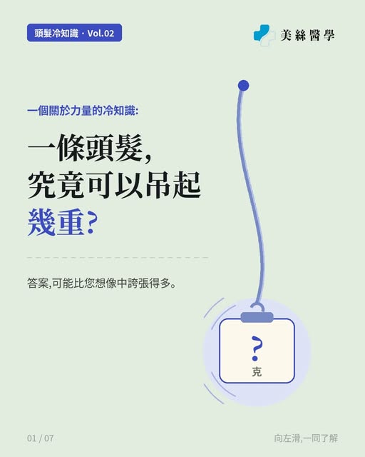 一條頭髮，可以吊起幾重？

答案是——約 100 克。即係話，兩隻雞蛋掛喺一條頭髮上，它都未必會斷。

以一頭約 10 萬條頭髮計算，理論上的總拉力接近 12 噸，大約等於兩頭成年非洲象。當然頭皮絕對