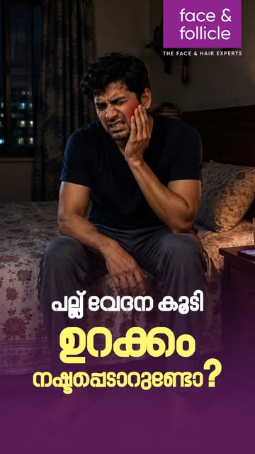 രാത്രിയിൽ പല്ലുവേദന വന്ന് ഒന്നുറങ്ങാൻ പോലും പറ്റാതെ വിഷമിച്ച അനുഭവമുണ്ടോ? 
പകൽ വലിയ കുഴപ്പമില്ലെന്ന്