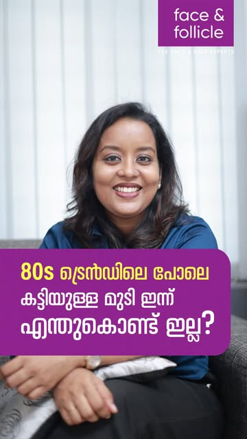 പഴയ 80s ലുക്കിലുള്ള ആ കട്ടിയുള്ള മുടി കാണുമ്പോൾ അതുപോലെ വേണം എന്ന് തോന്നാറില്ലേ?
കെമിക്കൽ പെർമുകളും 