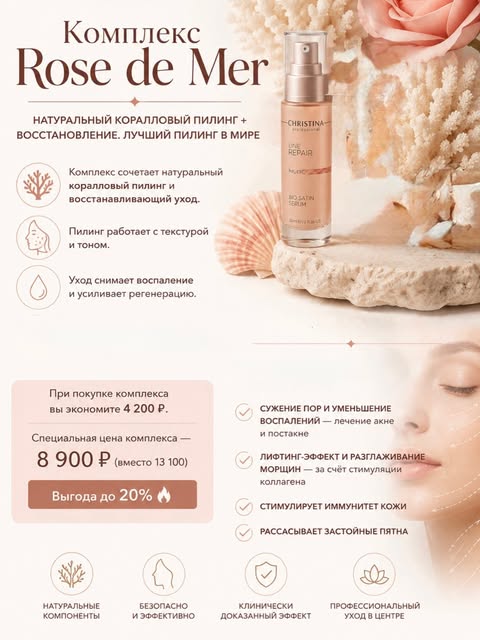 🍂 Осенние предложения Jeternel

6 комплексов для красоты и здоровья:

🌊 «Rose de Mer» — коралловый