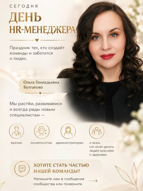 🎉 Сегодня День HR-менеджера — праздник тех, кто создаёт команды и заботится о людях.

Мы от всей ду