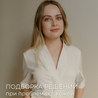Обращайтесь к дерматокосметологам «»DVC»» 🤍

Подберем лечение и уход под вашу проблему!

- - - - - 