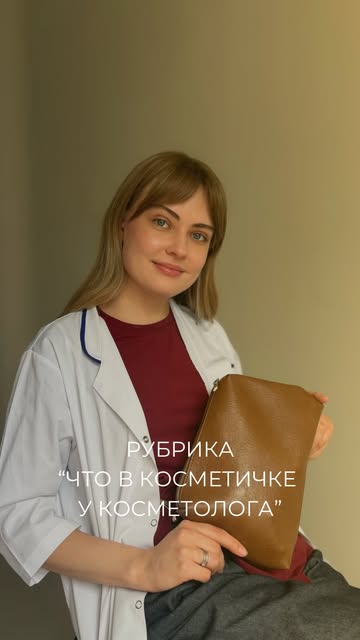 📽️ В новом видео наш врач-дерматокосметолог, дерматовенеролог Бербелюк Наталья Сергеевна рассказала
