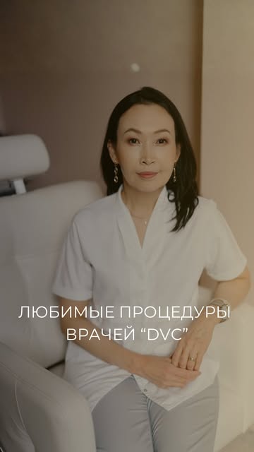 Любимые процедуры врачей «DVC» 💉

Какая ваша любимая косметологияеская процедура? Пишите в коммента