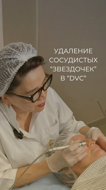 Остались вопросы о лазерном удалении сосудистых «звездочек»? Обращайтесь в @dvc_centre 🤍 

- - - - 