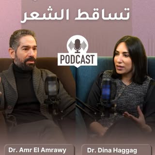 تساقط الشعر و طريقة العلاج..
