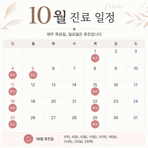 📅 10월 진료 일정 안내

안녕하세요, 아이니의원입니다. 😊
10월 진료 일정을 안내드립니다.

매주 목요일 · 일요일은 휴진이며,
10월 3일(토) · 8일(목) · 9일(