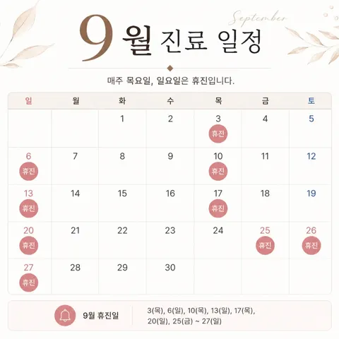 📅 9월 진료 일정 안내

안녕하세요, 아이니의원입니다. 😊
9월 진료 일정을 안내드립니다.

매주 목요일 · 일요일은 휴진이며,
9월 24일(목)은 정상진료​합니다.

📌 