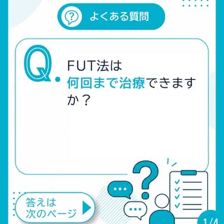 📌【よくある質問】

FUT法は何回まで治療できますか？

様々な要因により「何回まで」と断言は難しいのですが、一般的には3～4回程度が目安になります。
無理しない範囲で最大限にドナーを採取した場合
