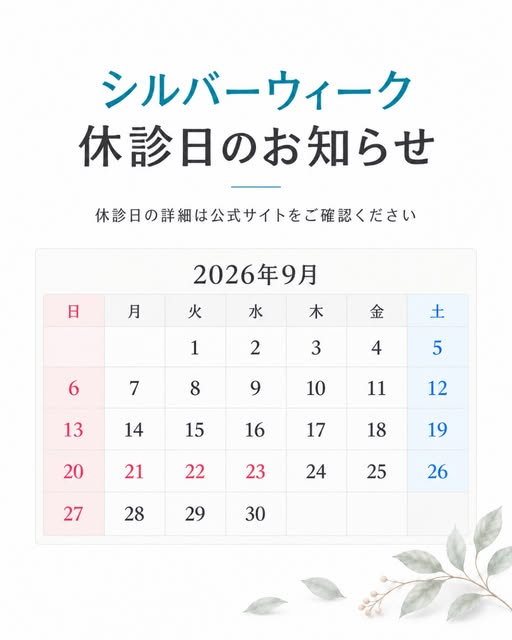 📢 シルバーウィーク前後の診療について

2026年のシルバーウィーク前後につきましては、下記休診日を除き通常通り診療いたします。

【対象期間】
2026年9月14日（月）～9月26日（土）

�