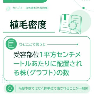 📘【植毛・AGA用語集】
植毛密度とは？

受容部位1平方センチメートルあたりに配置される株（グラフト）の数のことです。

受容部位の面積と移植株数を基に、1cm²あたりの株数として算出される数値が