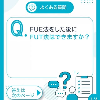 📌【よくある質問】
FUE法をした後にFUT法はできますか？

できます。
しかしFUE法で移植した分だけ密度が下がっているため移植できる株数は少なくなります。
(FUE法を行っていない人に比べると