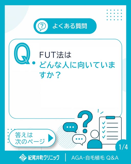 📌【よくある質問】
FUT法はどんな人に向いていますか？

比較的広範囲の植毛を希望している方に向いている傾向があります。

生涯に最大で約5,000株～7,000株の植毛が可能で、FUEの2倍以上
