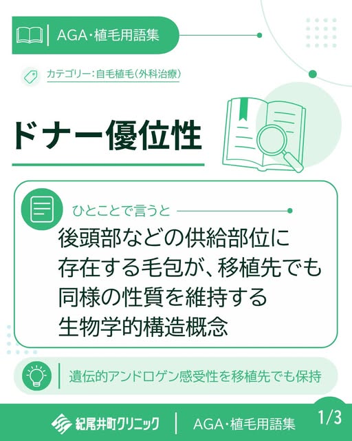 📘【植毛・AGA用語集】
ドナー優位性とは？

ドナー優位性とは、後頭部などの供給部位に存在する毛包が、
移植先でも同様の性質を維持する生物学的構造概念です。

ジヒドロテストステロン（DHT）の影