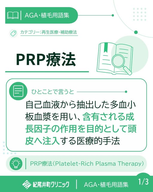 📘【植毛・AGA用語集】
PRP療法とは？

PRP療法（Platelet-Rich Plasma Therapy）は、自己血液から抽出した多血小板血漿を用い、
含有される成長因子の作用を目的として