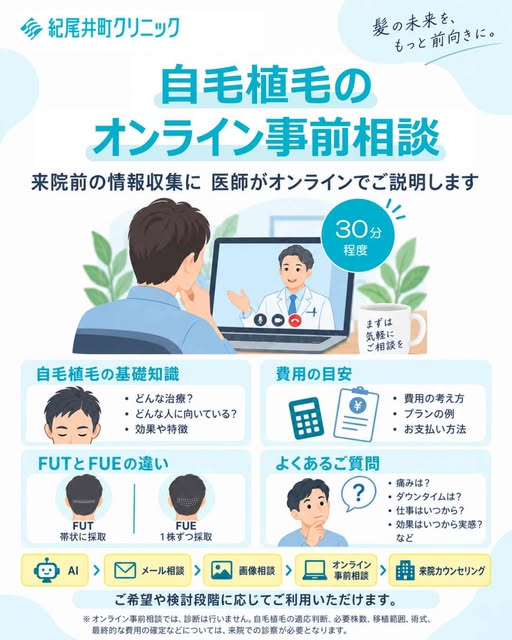📢【自毛植毛のオンライン事前相談を開始】

この度、来院前の情報収集を目的とした「オンライン事前相談」を開始いたしました。

自毛植毛の基本的な考え方や、FUT法・FUE法の違い、費用の考え方、治療