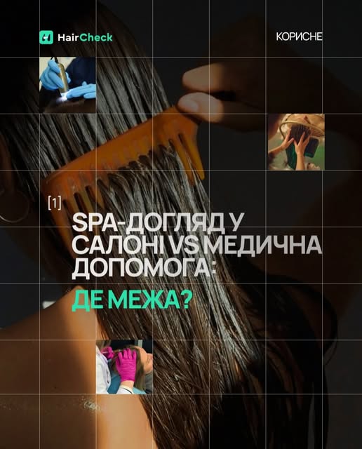 SPA-догляд у салоні та лікування у трихолога — це не конкуренти, а різні інструменти, кожен з яких в