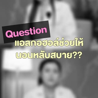 แอลกอฮอล์ช่วยทำให้หลับดีจริงไหม? 

#longevity #wellness #health #alcohol #podcast