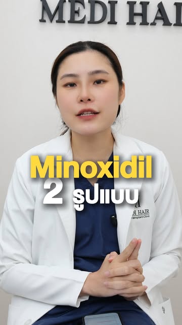 Minoxidil เป็นยาที่ใช่กันอย่างแพร่หลายในหารรักษาผมร่วง ผมบางจากกกรรมพันธุ์ ทั้งในผู้หญิงและผู้ชาย โด