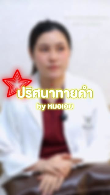 ปริศนาทายคำกับหมอเอม medihair
#ห้องพักแพทย์ #podcast #เส้นผม #สุขภาพผม