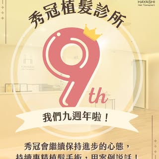 時間過得很快，秀冠開業滿9年了! 這幾年，覺得世界變化好大，客人也與我們分享各行各業面對變化的心聲，大家都在很努力的過生活!

秀冠一直以來專注植髮手術，植髮手術從官網讓客人初次接觸秀冠，客人問診諮詢
