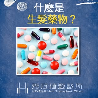 上次介紹完了什麼是DHT
這次就來到這個系列的重點之一
🔍到底什麼是生髮藥物？這麼多生髮藥物又有什麼區別？
 
👈往左滑先了解成分的差別
並且向專業醫師諮詢 才能夠對症下藥 找到適合自己的生髮藥物