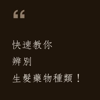 上次介紹完了什麼是DHT
這次就來到這個系列的重點之一
🔍到底什麼是生髮藥物？這麼多生髮藥物又有什麼區別？
 
🎬點開影片，從成分差別到市面上有哪些藥物，一次講解給你聽🤩
 
✨站在醫療院所的角