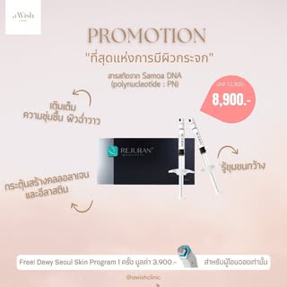 โปรแกรมผิวกระจก 𝑹𝒆𝒋𝒖𝒓𝒂𝒏 
สารสกัด 𝑷𝑵 (𝒑𝒐𝒍𝒚𝒏𝒖𝒄𝒍𝒆𝒐𝒕𝒊𝒅𝒆) จากแซลมอน 𝑫𝑵𝑨
🌀ผิวฉ่