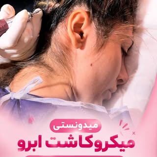 ⁨	⁨	⁨	⁨	برداشت تار به تار مو برای #میکروکاشت ابرو بدون بخیه و جراحی🤫🫣

بفرست برای اون دوستت که از 
