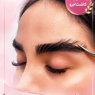 ⁨	⁨	⁨	♥️یکسال بعد کاشت‌ابروی‌طبیعی امروز با دوستش اومده بود که اونم ابروهاشو بکاره🥰

رزرو وقت: 0912