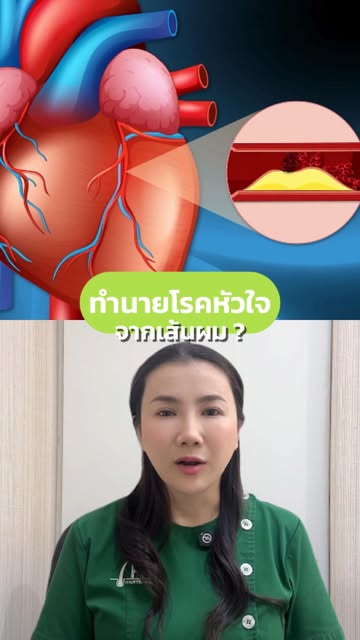 ทำนายโรคหัวใจ จากเส้นผม